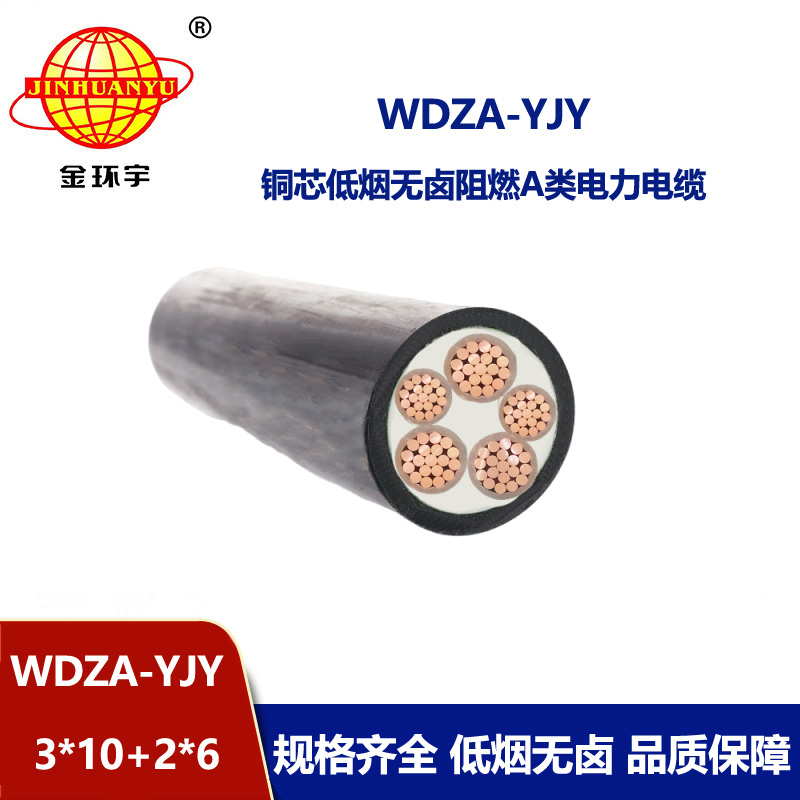金环宇电线电缆 低烟无卤阻燃电力电缆 WDZA-YJY 3X10+2X6平方