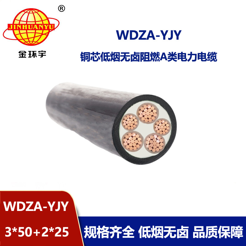 金环宇电线电缆 WDZA-YJY3X50+2X25平方 低烟无卤阻燃A级电缆
