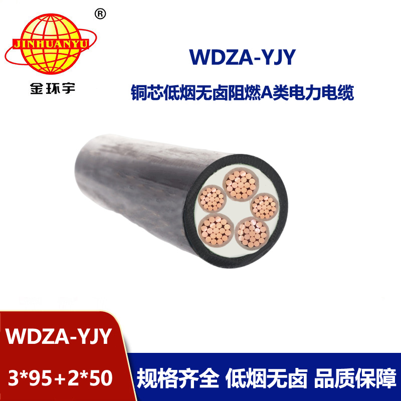金环宇电线电缆 WDZA-YJY 3X95+2X50阻燃低烟无卤交联聚氯乙烯绝缘电缆