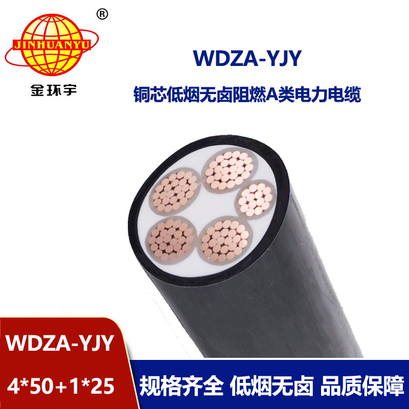 金环宇电线电缆 WDZA-YJY 4x50+1x25 低烟无卤阻燃a级电力电缆价格