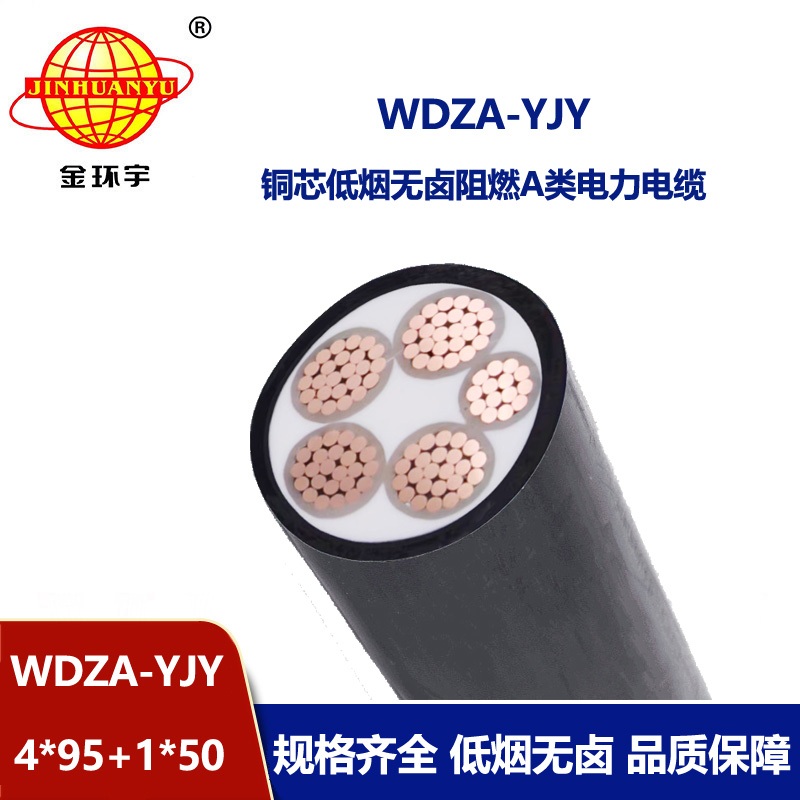 金环宇电线电缆 WDZA-YJY 4x95+1x50平方深圳低烟无卤电力电缆厂家 