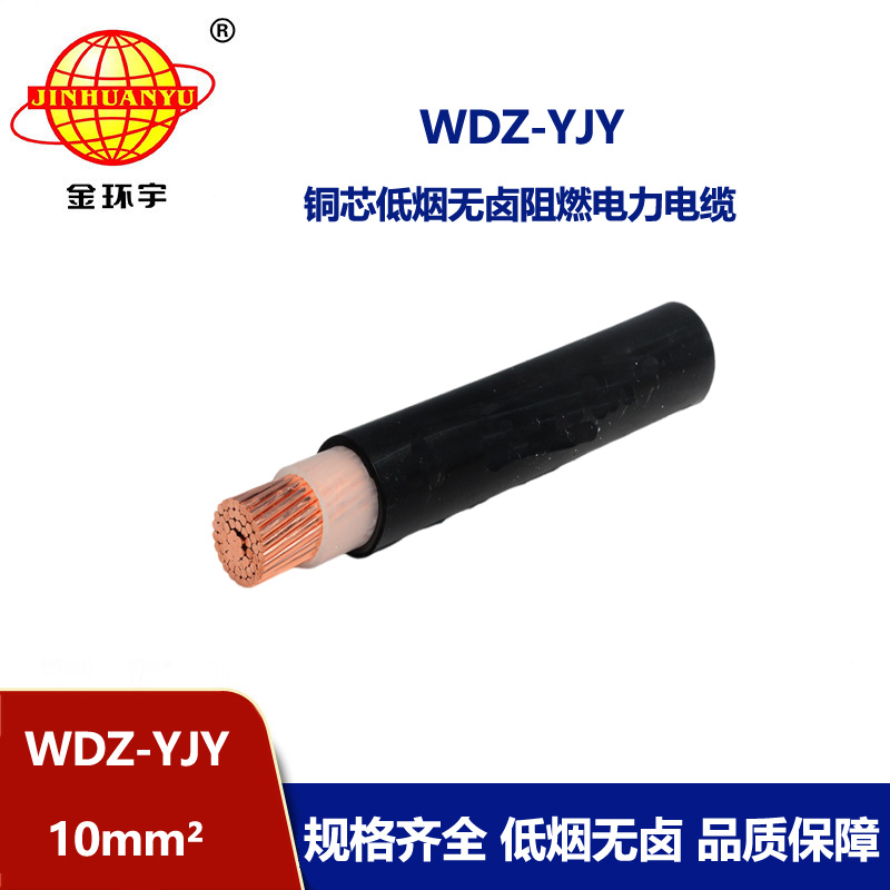 金环宇电线电缆 WDZ-YJY 10平方 深圳电力电缆 低烟无卤电缆线