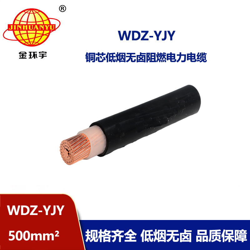 金环宇电线电缆 低烟无卤电力电缆WDZ-YJY 500平方 铜芯电力电缆