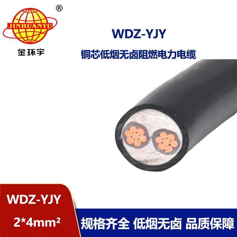 金环宇电线电缆 低烟无卤电力电缆WDZ-YJY 2X4平方 低压交联电缆