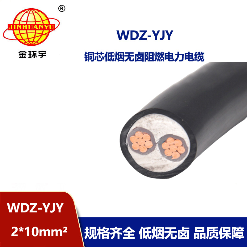 金环宇电线电缆 电力电缆 WDZ-YJY 2X10平方 绝缘低烟无卤二芯电缆