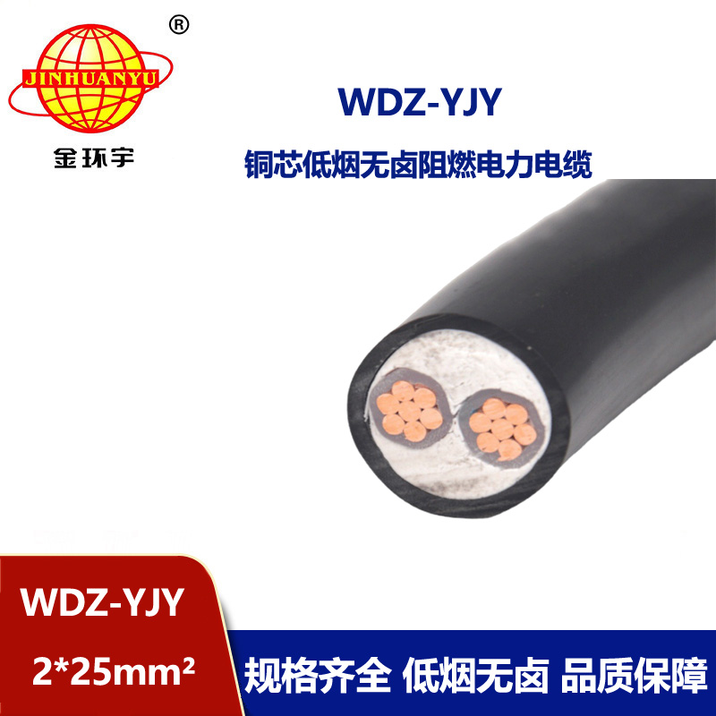 金环宇电线电缆 低烟无卤电缆线WDZ-YJY 2X25平方 深圳电力电缆报价