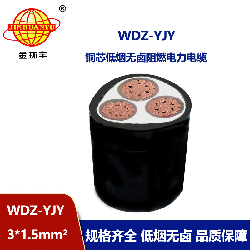 金环宇电线电缆 WDZ-YJY 3X1.5低烟无卤电力电缆 深圳wdz-yjy电缆