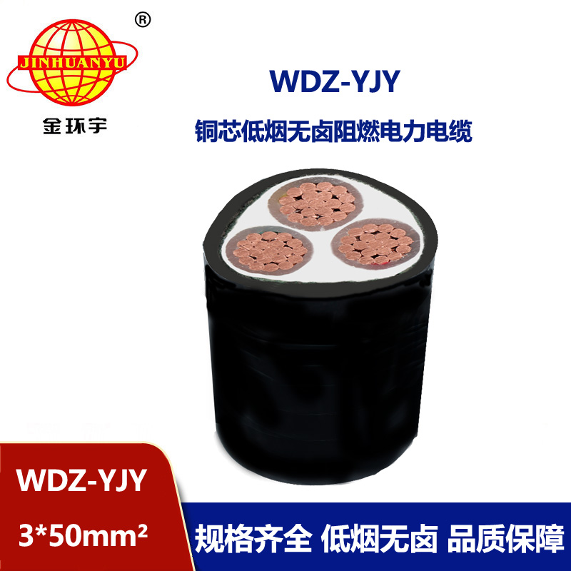 金环宇电线电缆 阻燃低烟无卤型电缆WDZ-YJY 3X50 电力电缆 