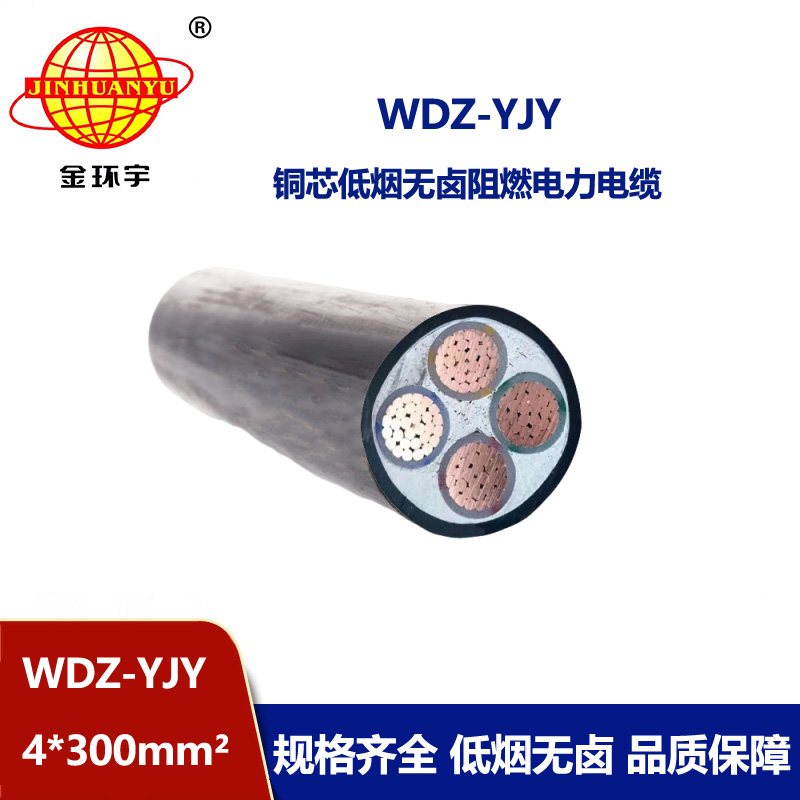 金环宇电线电缆 电力电缆 WDZ-YJY 4X300平方 低烟无卤电缆