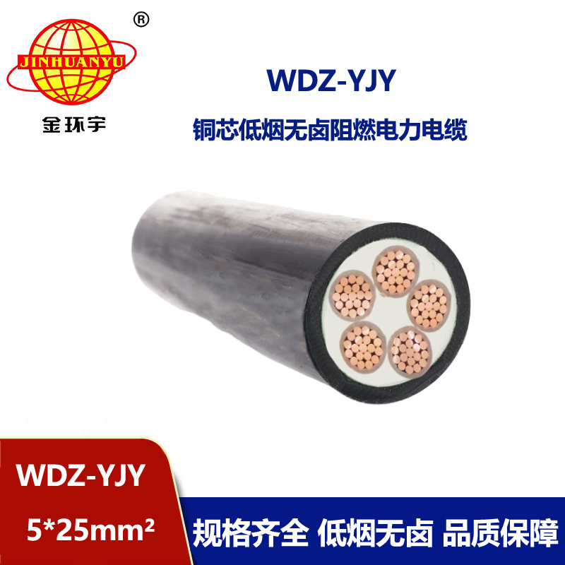 金环宇电线电缆 WDZ-YJY 5X25平方 铜芯低烟无卤阻燃交联电力电缆