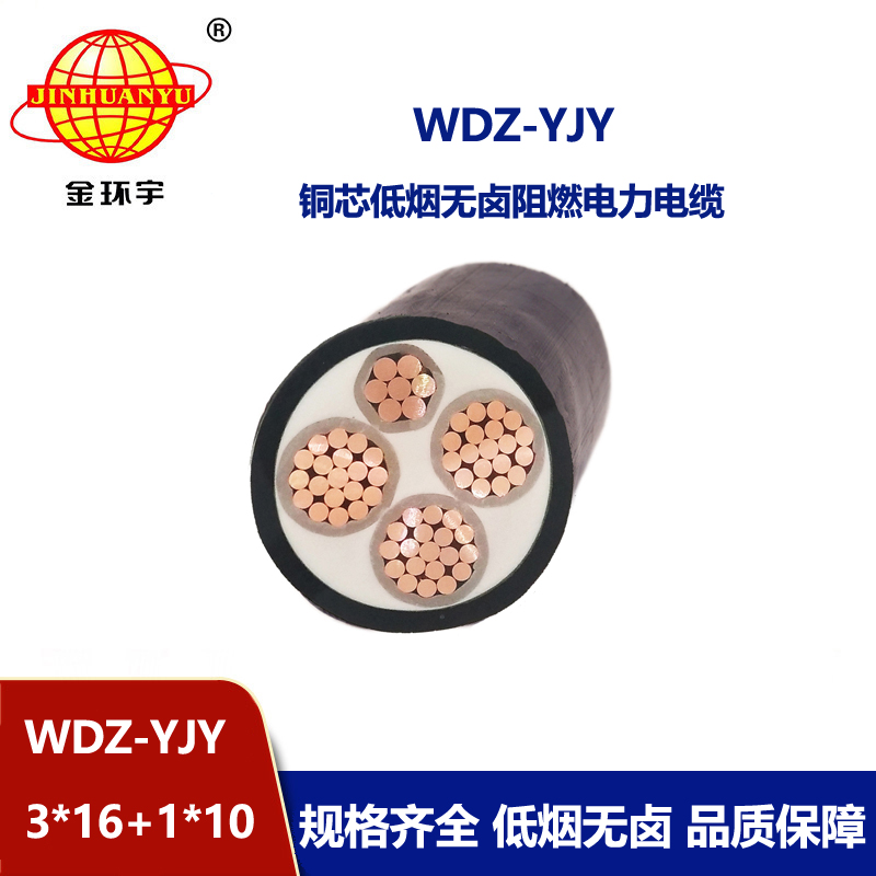 金环宇电线电缆 WDZ-YJY 3X16+1X10平方 深圳低烟无卤电力电缆价格