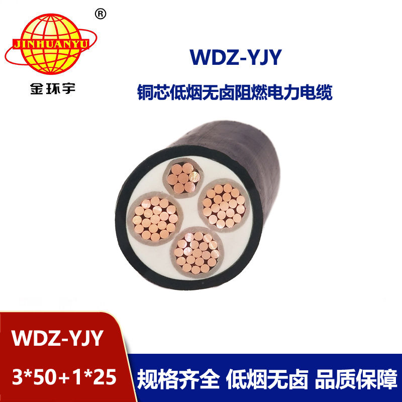 金环宇电线电缆 WDZ-YJY 3X50+1X25平方 深圳低烟无卤阻燃电线电缆