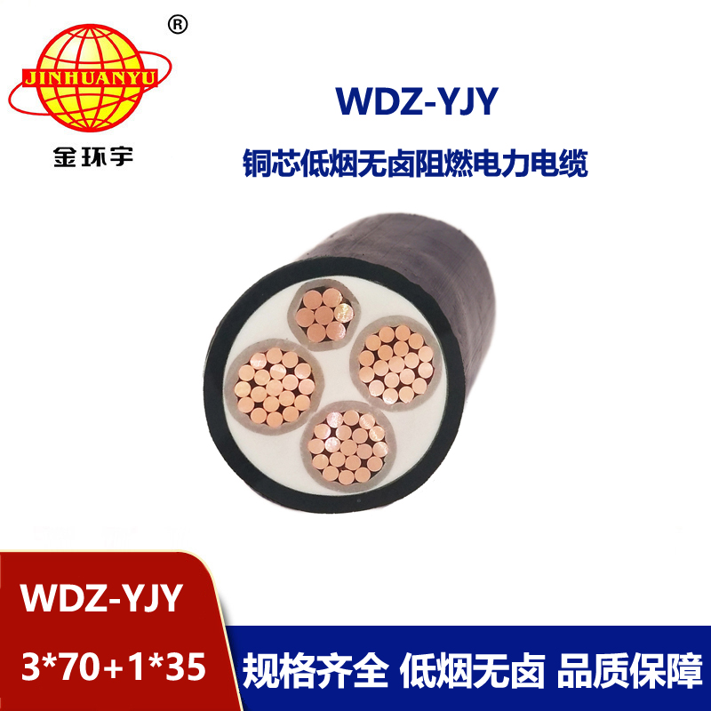 金环宇电线电缆 阻燃电力电缆WDZ-YJY 3X70+1X35平方 低烟无卤电缆