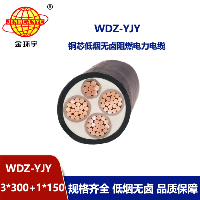 金环宇电线电缆 WDZ-YJY 3X300+1X150平方 低烟无卤阻燃铜芯电力电缆