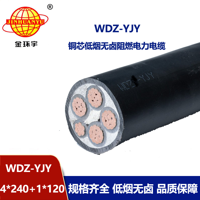 金环宇电线电缆 电力电缆WDZ-YJY 4X240+1X120平方深圳低烟无卤线缆