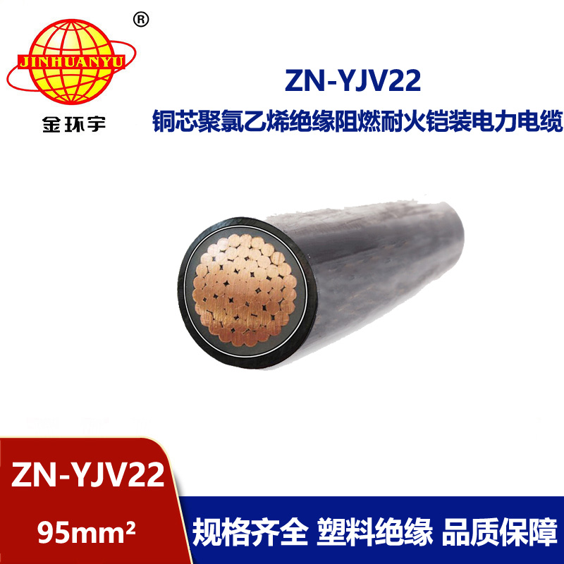 金环宇电缆 耐火阻燃yjv22 铜芯ZN-YJV22-95平方 钢带铠装电力电缆
