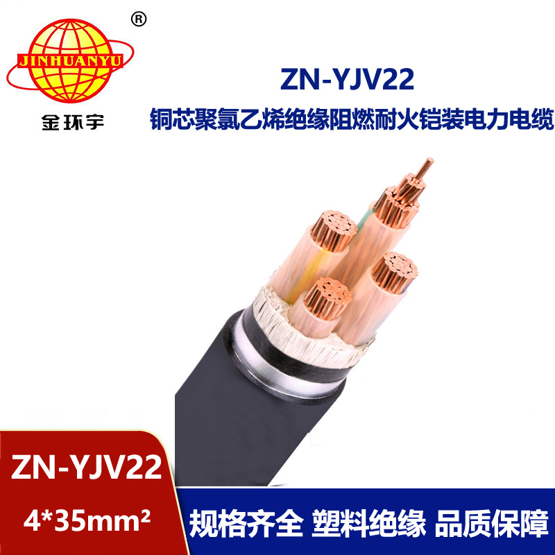 金环宇电缆 钢带铠装电缆ZN-YJV22-4X35平方yjv22阻燃耐火电力电缆