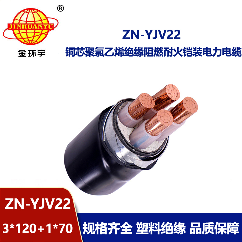 金环宇电线电缆 阻燃耐火yjv22电缆报价ZN-YJV22-3X120+1X70铠装电缆 
