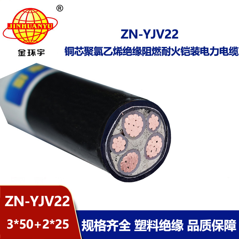金环宇电缆 ZN-YJV22-3X50+2X25平方 深圳yjv22铠装阻燃耐火电缆