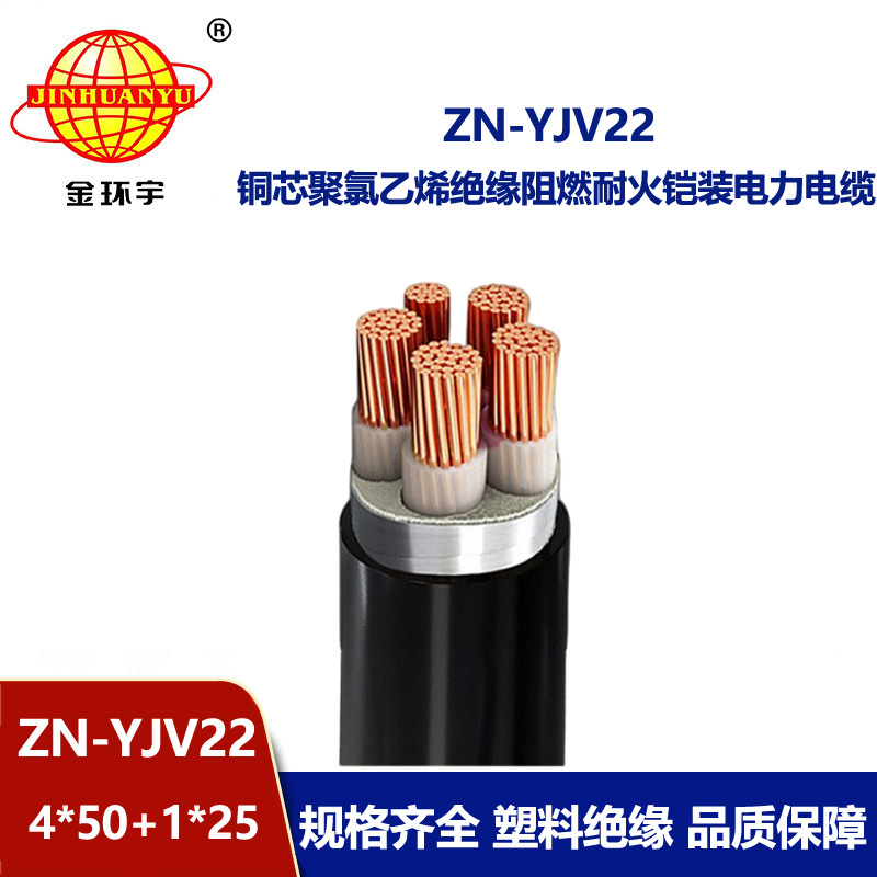 金环宇电缆 阻燃耐火电缆价格ZN-YJV22-4X50+1X25平方yjv22电力电缆