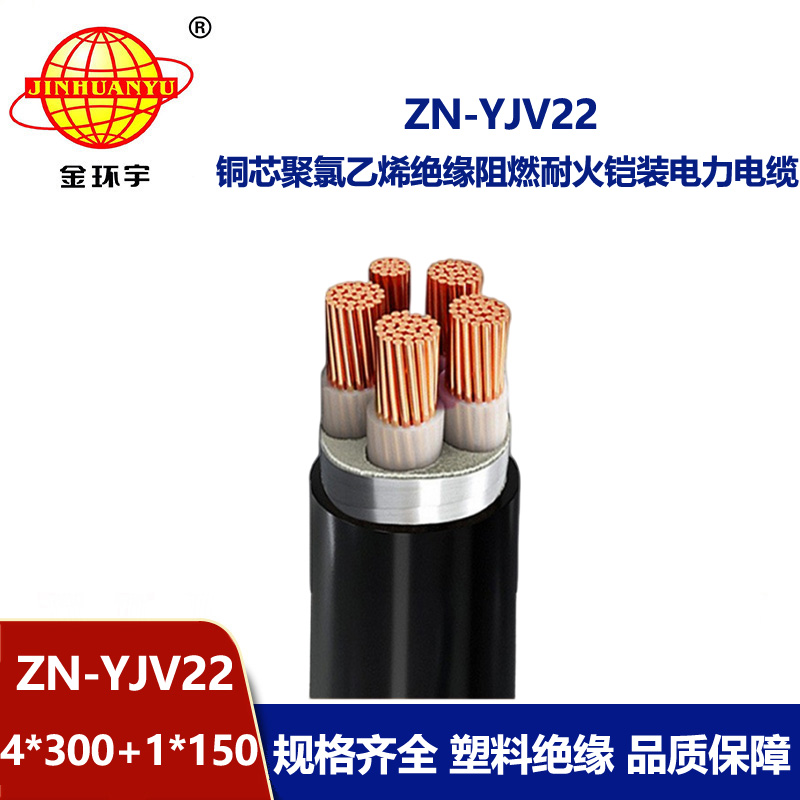 金环宇电缆 阻燃耐火铠装电力电缆 yjv22电缆ZN-YJV22-4X300+1X150平方