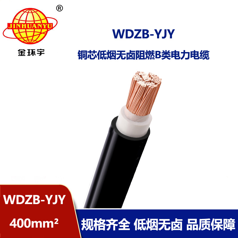 金环宇电线电缆 低烟无卤b类阻燃电缆 WDZB-YJY 400 交联电力电缆