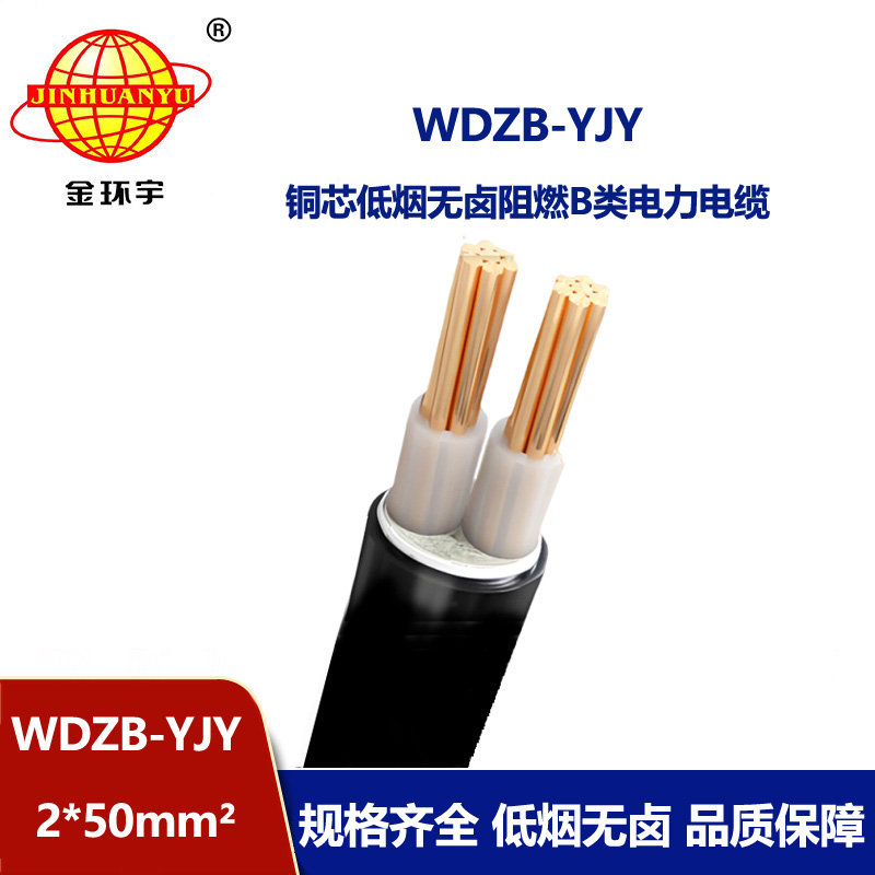 金环宇电线电缆 低烟无卤电力电缆价格WDZB-YJY 2X50平方yjv电缆 