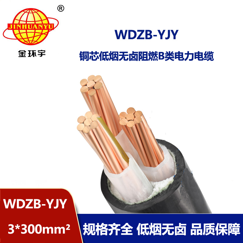 金环宇电线电缆 电力电缆WDZB-YJY 3X300平方 低烟无卤阻燃电缆 