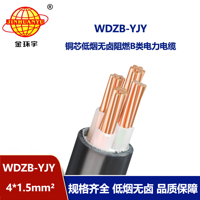 金环宇电线电缆  交联低烟无卤阻燃b类电缆WDZB-YJY 4X1.5平方