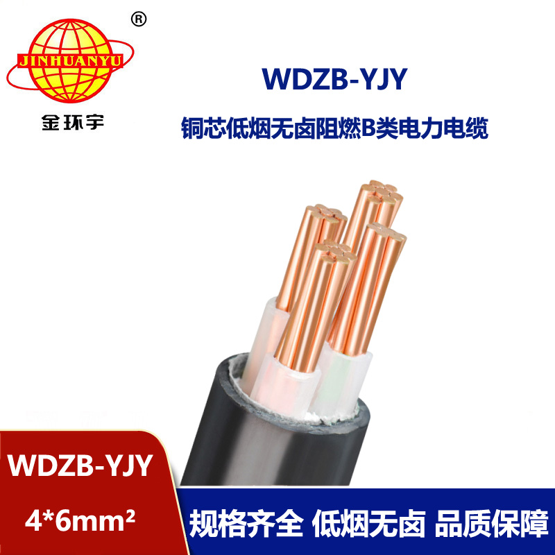 金环宇电线电缆  WDZB-YJY 4X6平方 铜芯yjv电缆 低烟无卤阻燃电缆 