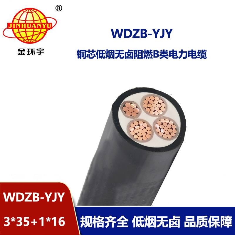 金环宇电线电缆 WDZB-YJY3X35+1X16平方 电力电缆 b类阻燃低烟无卤电