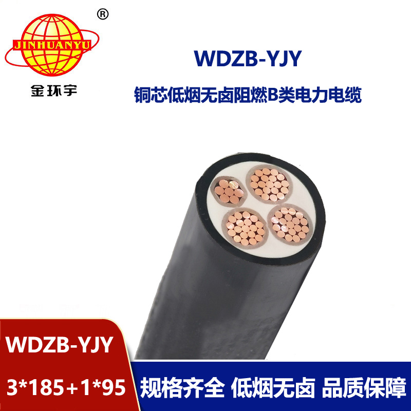 金环宇电线电缆 WDZB-YJY3X185+1X95平方阻燃yjv电缆 低烟无卤电力电缆 