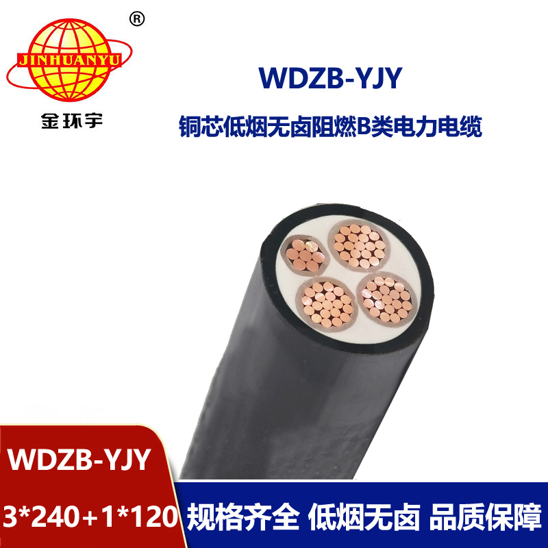 金环宇电线电缆 铜芯 低烟无卤阻燃b级电缆WDZB-YJY 3X240+1X120平方