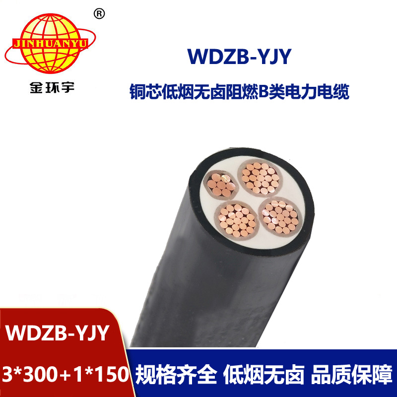 金环宇电线电缆 WDZB-YJY3X300+1X150平方 铜芯低烟无卤阻燃电力电缆