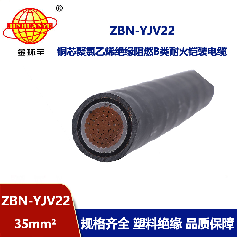金环宇电线电缆 ZBN-YJV22-35平方 铠装电力电缆 b类阻燃耐火电缆