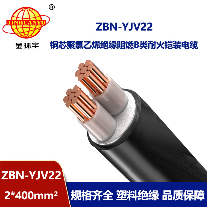 金环宇电线电缆 耐火钢带铠装电缆ZBN-YJV22-2X400平方 B类阻燃电缆
