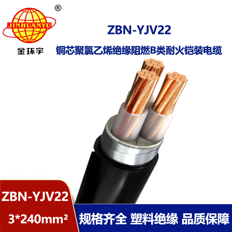 金环宇电线电缆 ZBN-YJV22-3X240平方三芯铠装电缆 阻燃耐火电力电缆