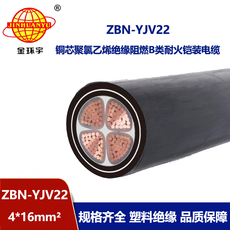 金环宇电线电缆 阻燃耐火电力电缆ZBN-YJV22-4X16平方 铠装低压电缆