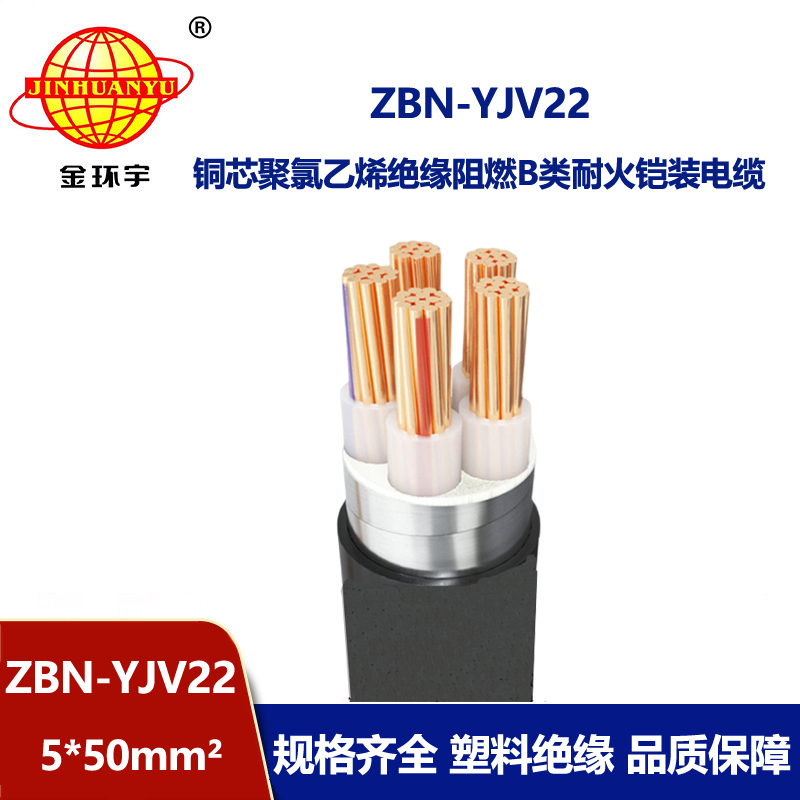 金环宇电线电缆 ZBN-YJV22-5X50平方yjv22电缆 耐火阻燃铠装电缆
