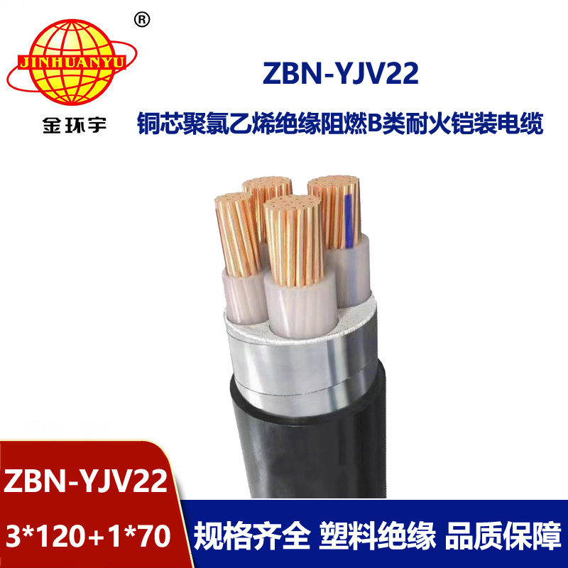 金环宇电线电缆 yjv22电力电缆ZBN-YJV22-3X120+1X70平方阻燃耐火电缆