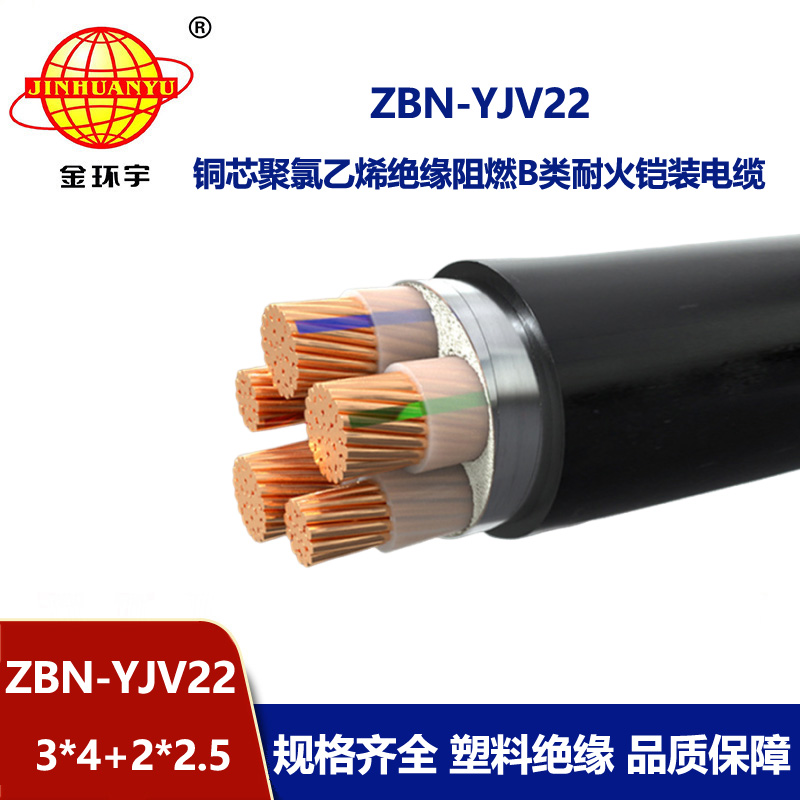 金环宇电缆 铠装电缆ZBN-YJV22-3X4+2X2.5平方耐火阻燃b类电缆