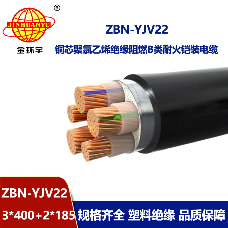 金环宇电缆 b类阻燃耐火电缆yjv22电缆 ZBN-YJV22-3X400+2X185平方