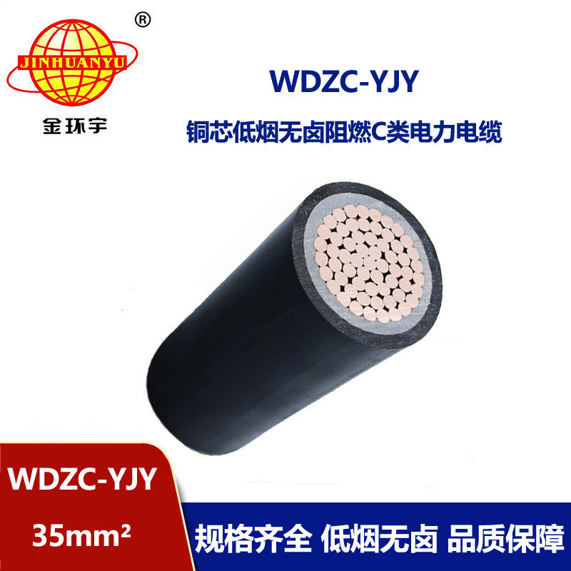 金环宇电缆 厂家直供阻燃电缆WDZC-YJY 35平方 低烟无卤电缆 