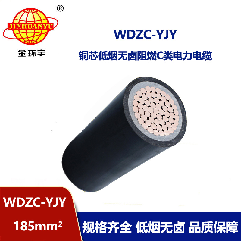 金环宇电缆 0.6/1KV电力电缆WDZC-YJY 1X185平方无卤低烟阻燃电缆