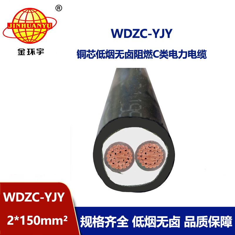 金环宇电缆 WDZC-YJV2X150平方 低烟无卤阻燃yjv电力电缆