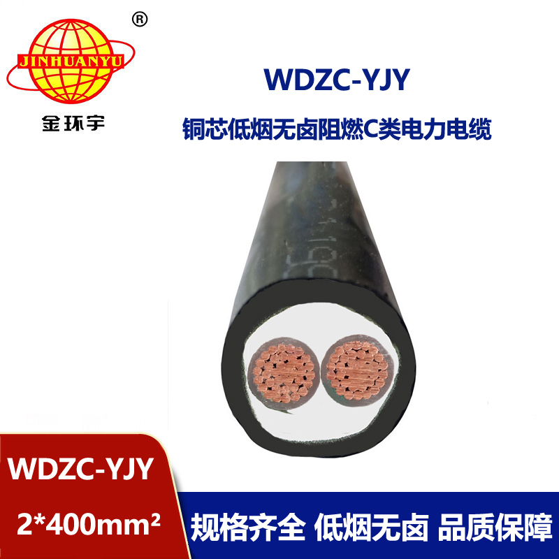金环宇电缆 低烟无卤阻燃电缆WDZC-YJY 2X400平方 2芯电力电缆 