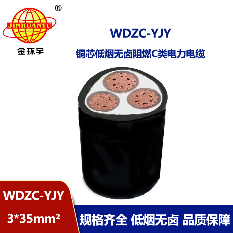 金环宇电缆 低烟无卤阻燃电力电缆WDZC-YJY3X35平方  3芯电缆