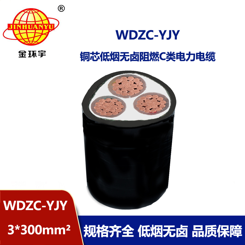 金环宇电缆 WDZC-YJY 3x300平方 低烟无卤电缆 c类阻燃电力电缆