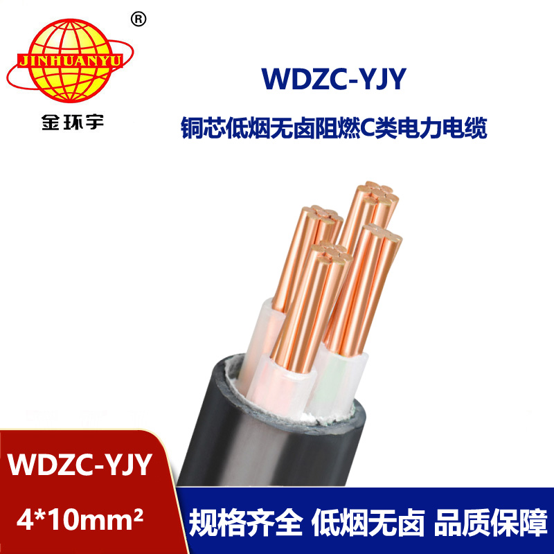 金环宇电缆 铜芯 阻燃低烟无卤电缆 WDZC-YJY 4X10平方yjv电缆