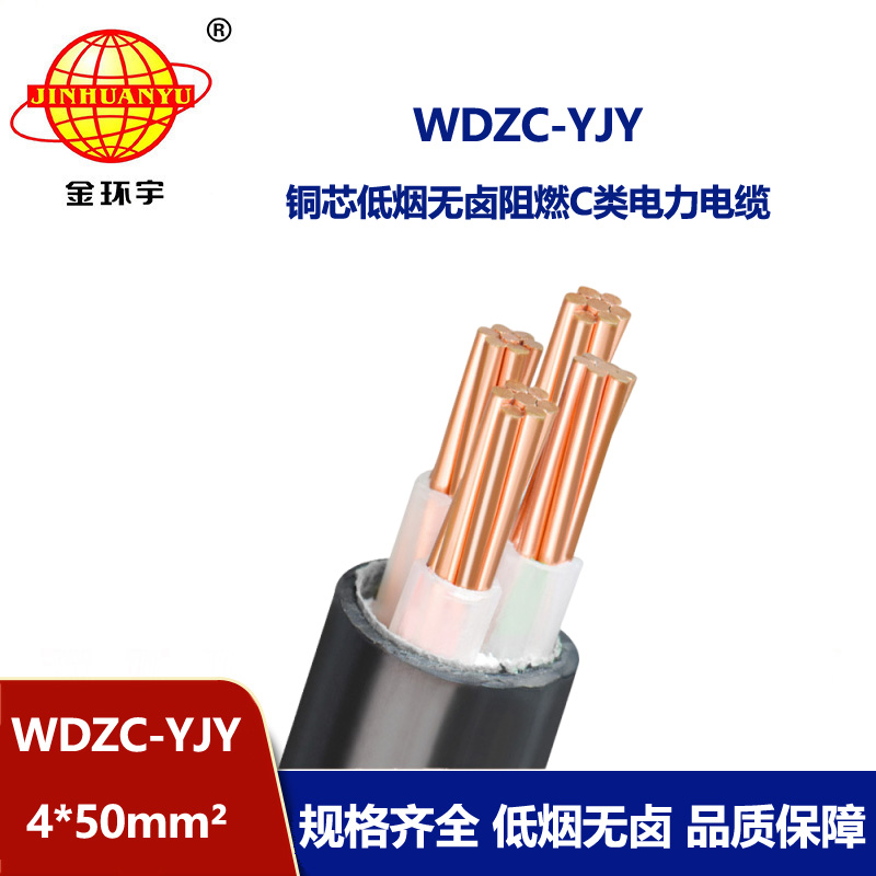 金环宇电缆 铜芯c级阻燃电线电缆低烟无卤 WDZC-YJY 4X50平方
